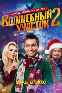 Волшебный участок (2023)